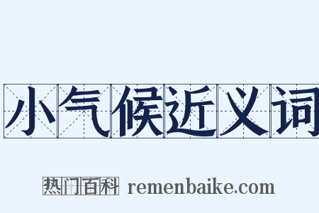 小气候近义词是什么意思的图片